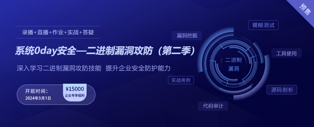 限时75折！系统0day安全-二进制漏洞攻防（第二季） -2