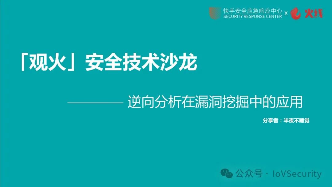 逆向分析在漏洞挖掘中的应用 -2