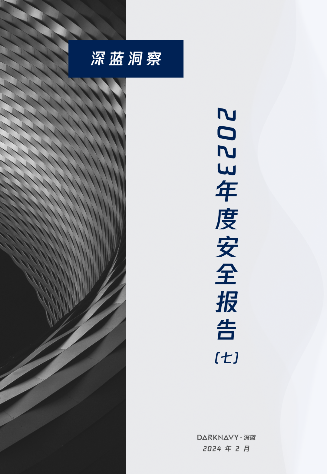 「深蓝洞察」2023 年度最费钱的漏洞 -1