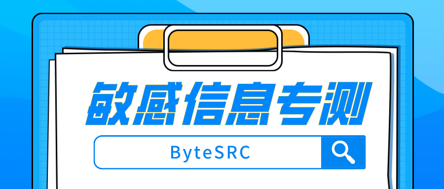 ByteSRC专测第19期！敏感数据相关漏洞享2倍积分！ -1