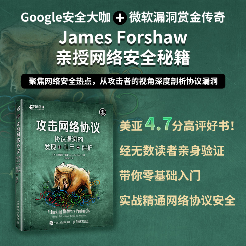 粉丝福利*3《攻击网络协议：协议漏洞的发现+利用+保护》 -2