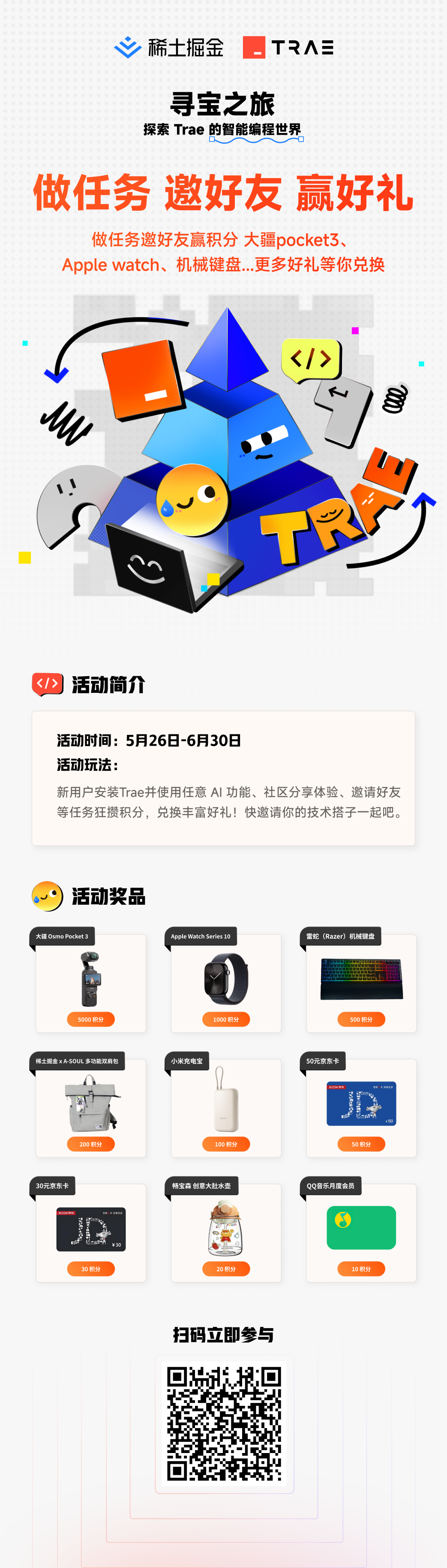 稀土掘金 x Trae 夏日寻宝之旅开启：做任务得积分兑大疆pocket3、Apple watch等豪礼 -3