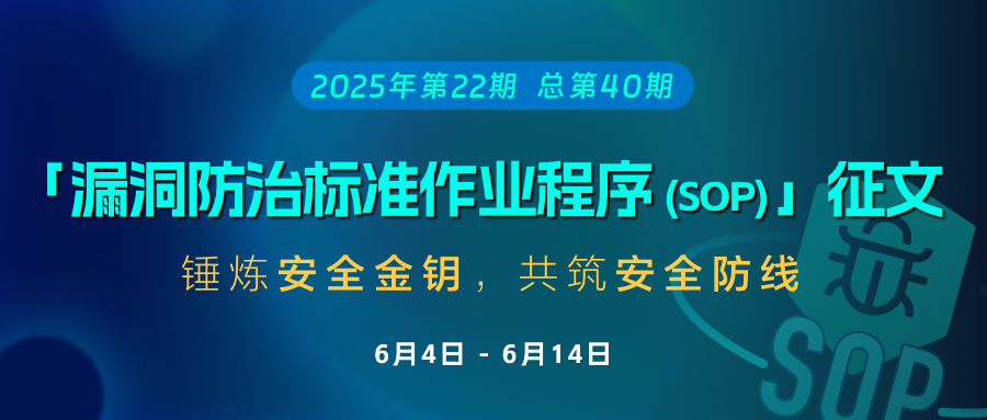 安钥®「漏洞防治标准作业程序（SOP）」征文启示 [2025年第22期，总第40期] -1