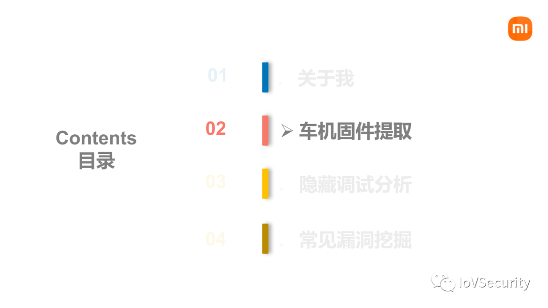 小米：车联网安全漏洞挖掘 -6