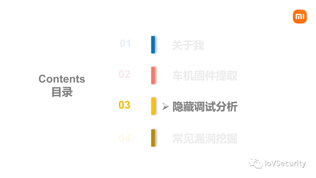 小米：车联网安全漏洞挖掘 -11