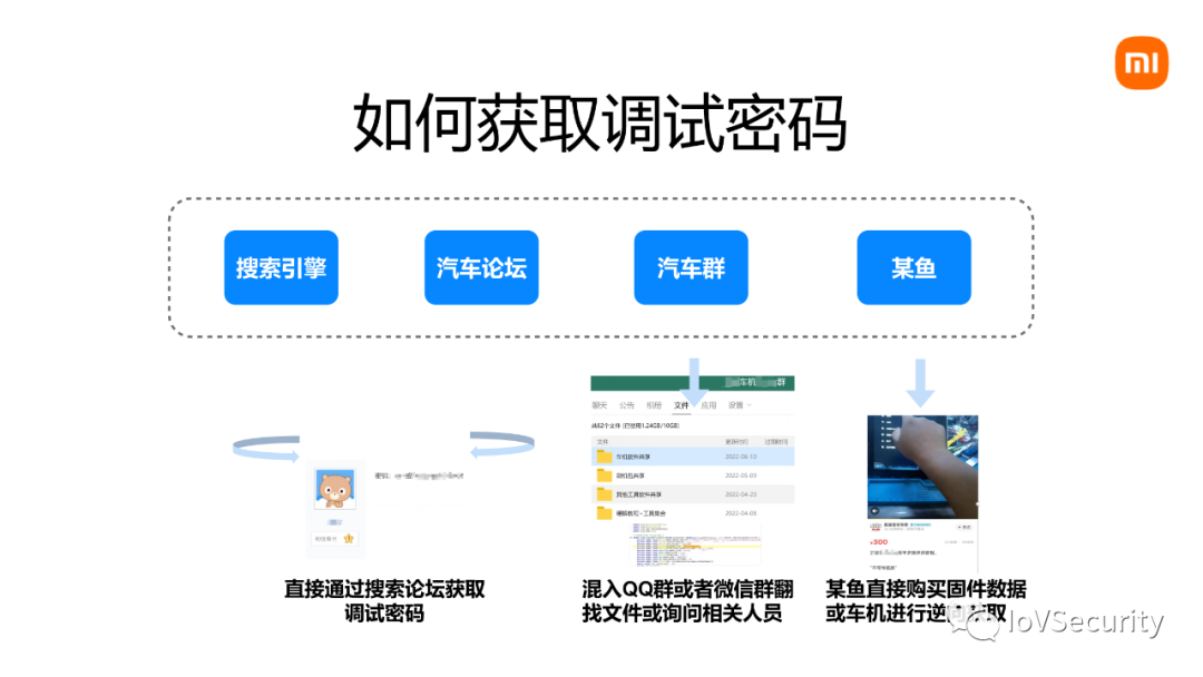 小米：车联网安全漏洞挖掘 -14