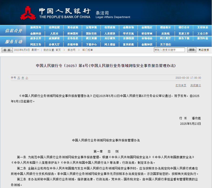 【国内网安政策简评】《中国人民银行业务领域网络安全事件报告管理办法》发布，金融网络安全合规体系进一步健全