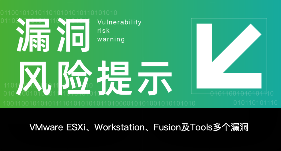 VMware ESXi、Workstation、Fusion及Tools多个漏洞