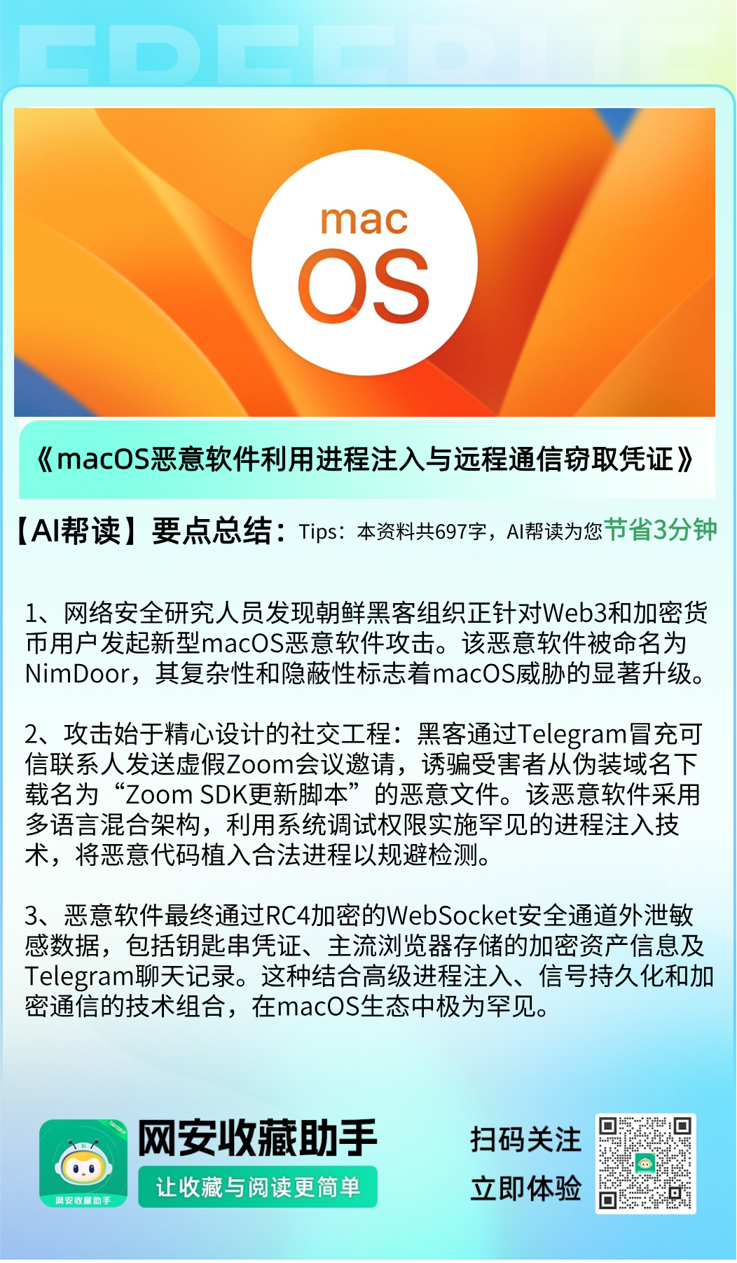 新型macOS恶意软件利用进程注入与远程通信窃取钥匙串凭证