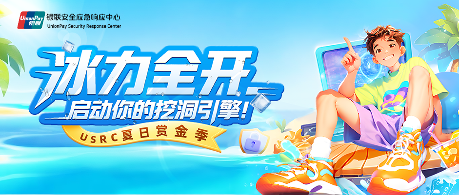 USRC夏日赏金季｜冰力全开，启动你的挖洞引擎！