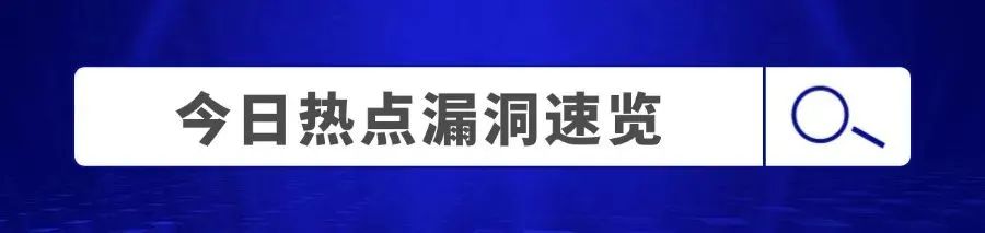 【7/8特辑】一线最新漏洞情报来袭
