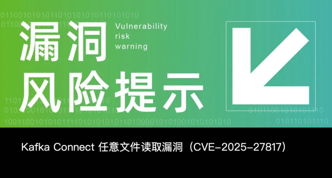 【已复现】Kafka Connect 任意文件读取漏洞（CVE-2025-27817）