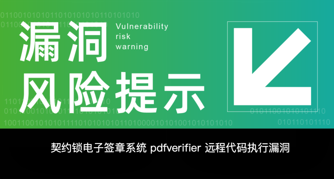 契约锁电子签章系统 pdfverifier 远程代码执行漏洞