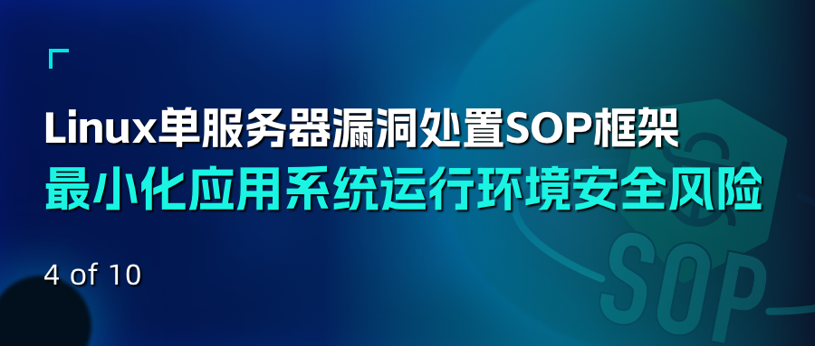 Linux单服务器漏洞处置SOP框架——最小化应用系统运行环境安全风险