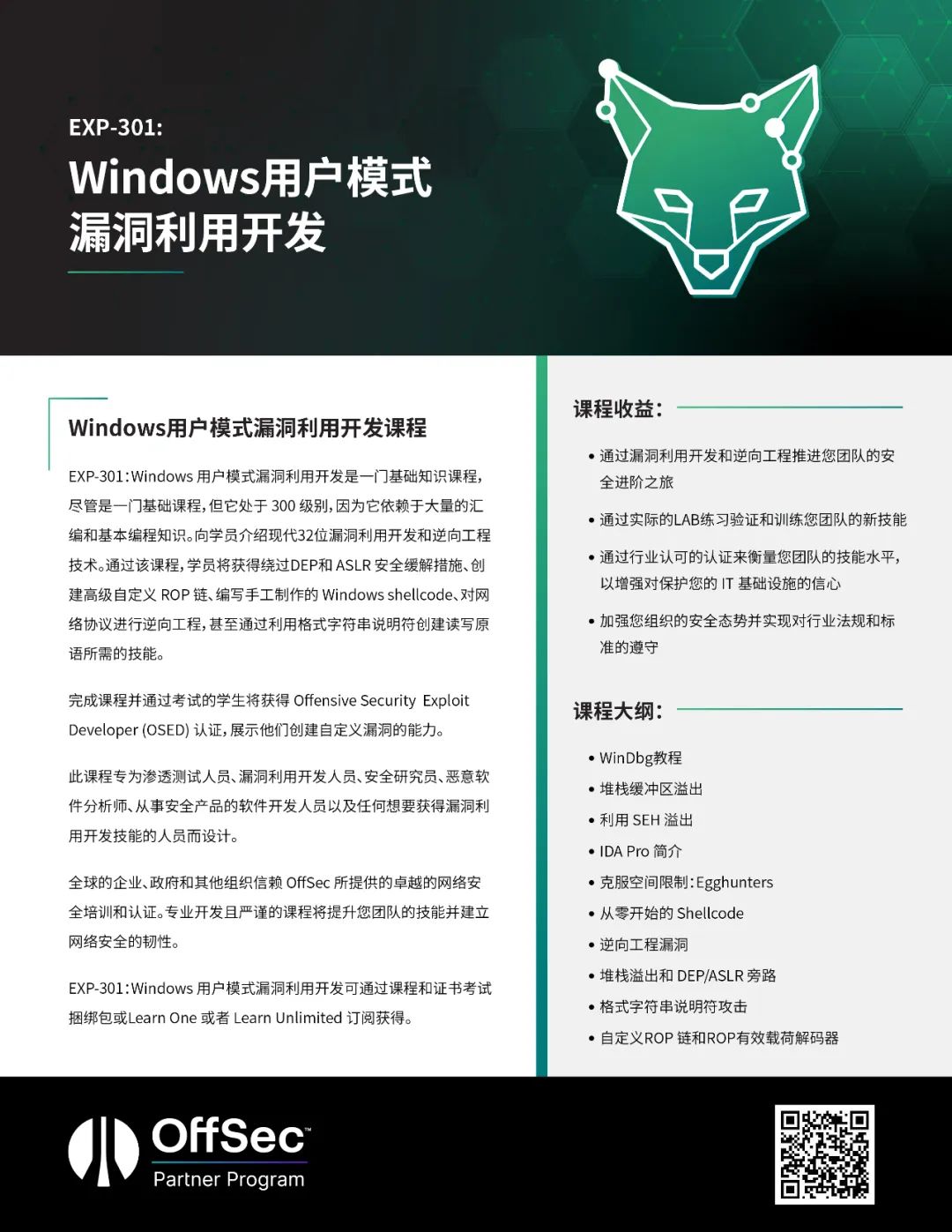 OSED = Windows 漏洞利用 + 逆向工程
