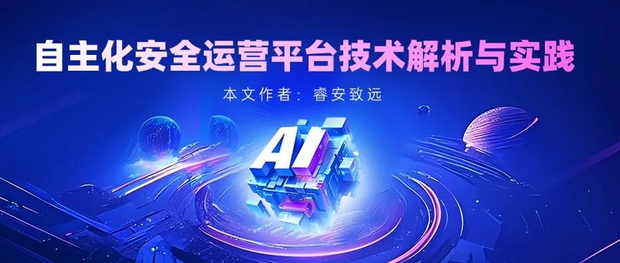 自主化安全运营平台技术解析与实践