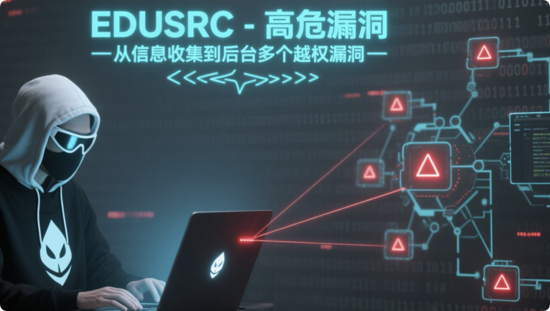 EDUSRC-高危漏洞-从信息收集到后台多个越权漏洞