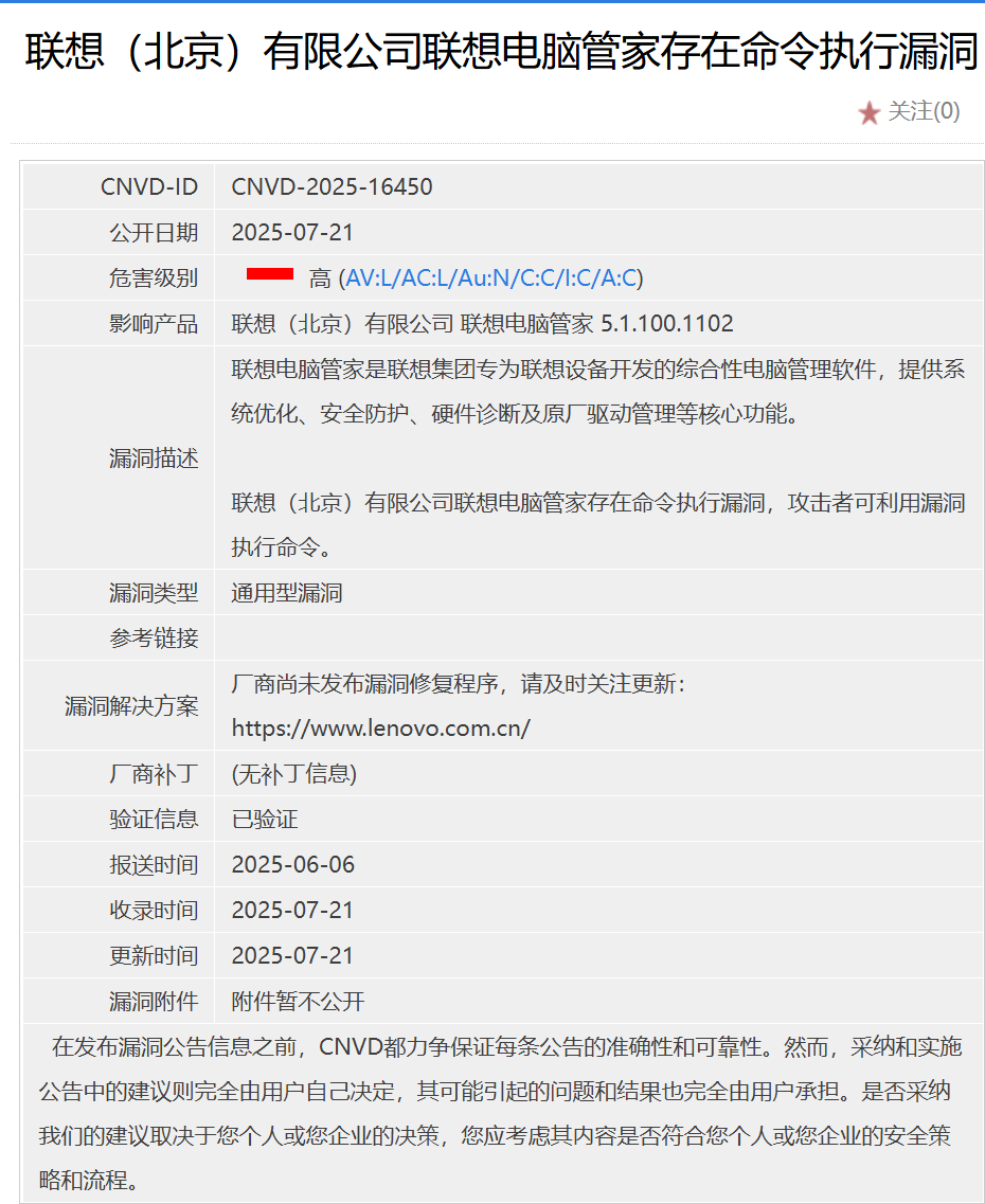 紧急！联想电脑管家高危漏洞曝光！速打补丁！