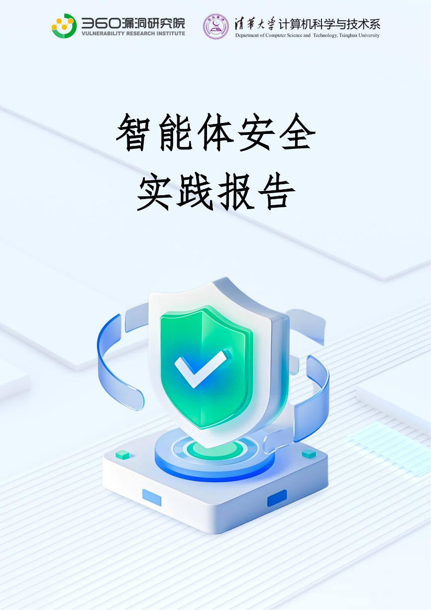 独家 | 360联合清华大学发布全球首份智能体安全报告，曝光20+漏洞！