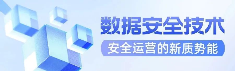 数据安全技术：安全运营的新质势能