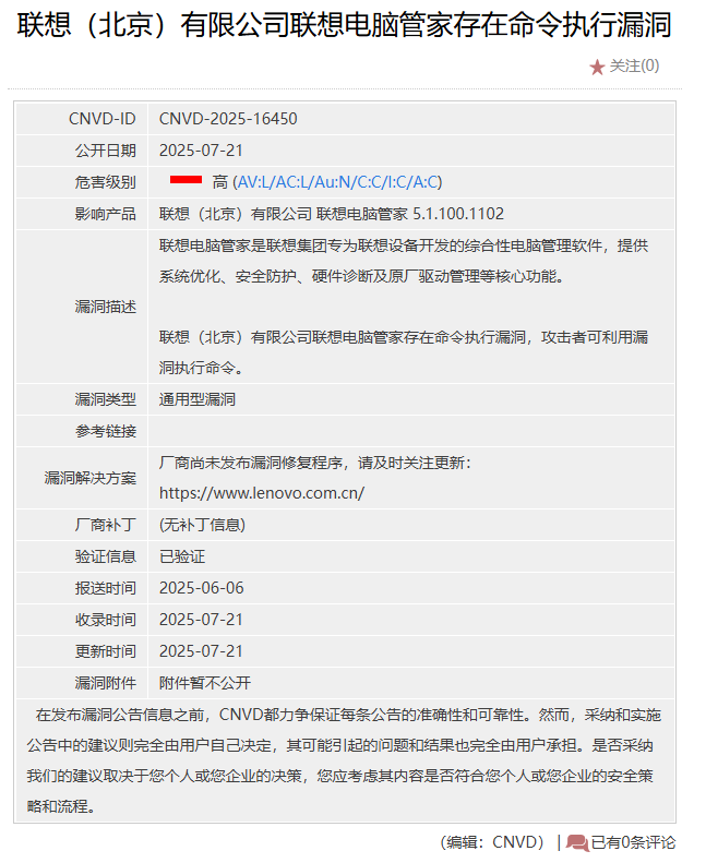 【漏洞速报】联想管家RCE？速速关机下班
