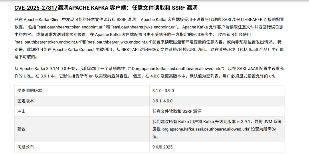 【漏洞预警】Apache Kafka Connect高危漏洞（CVE-2025-27817）可致任意文件读取,影响核心数据安全！