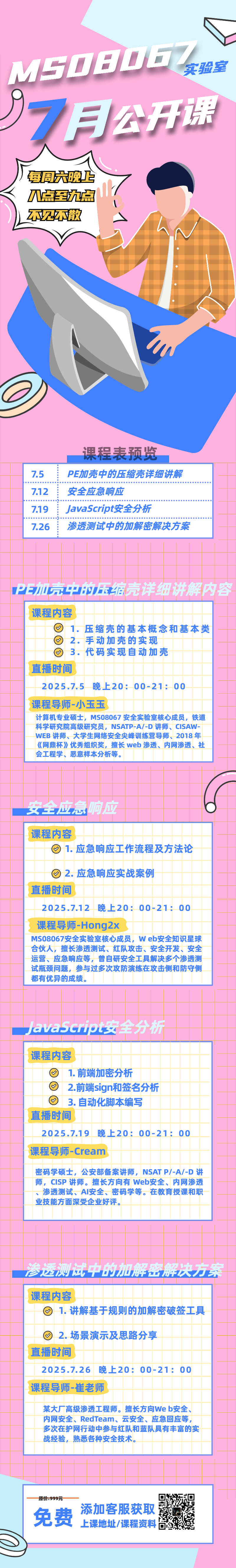 本周六晚免费公开课丨安全应急响应实战