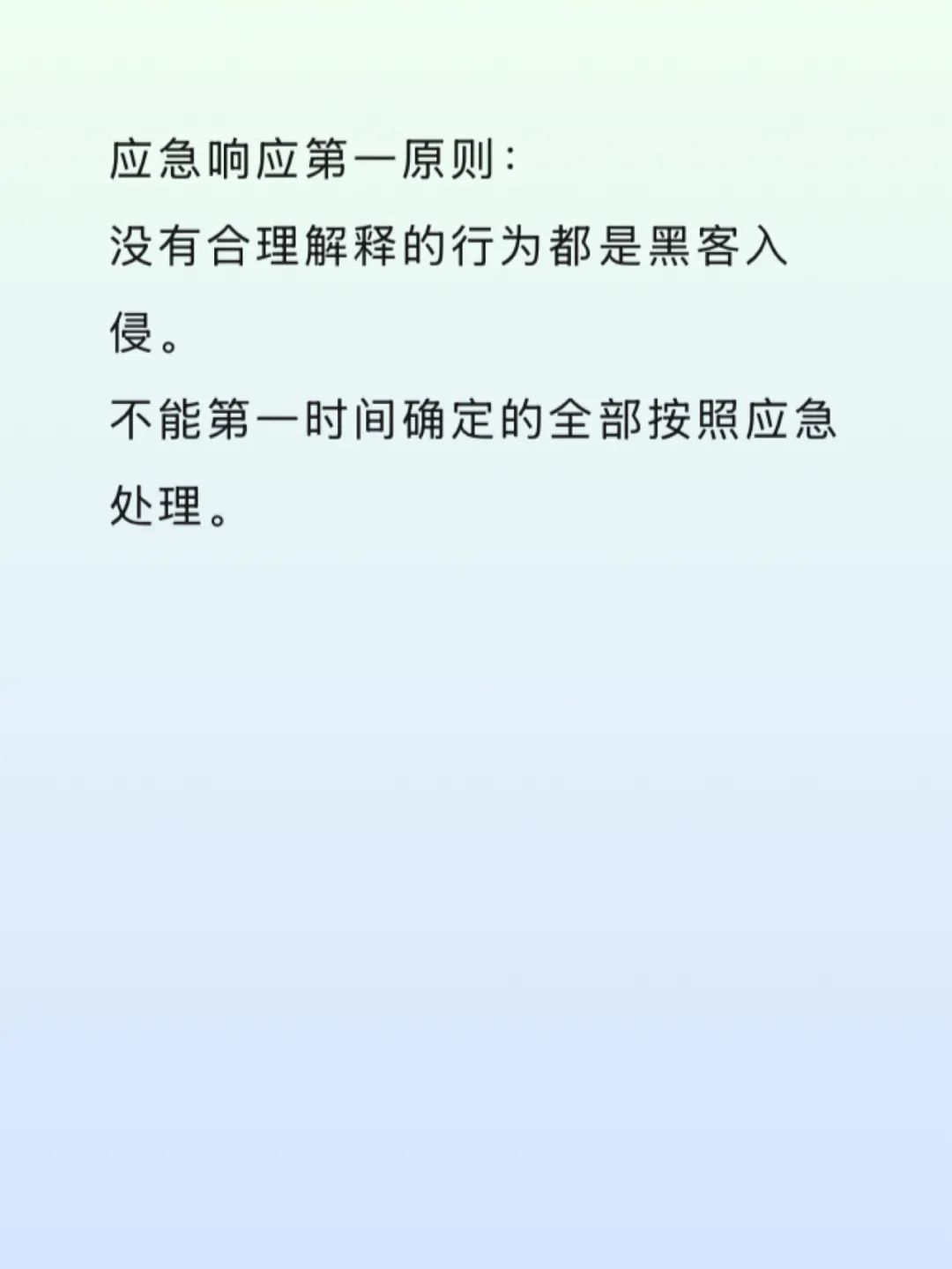 应急响应第一原则