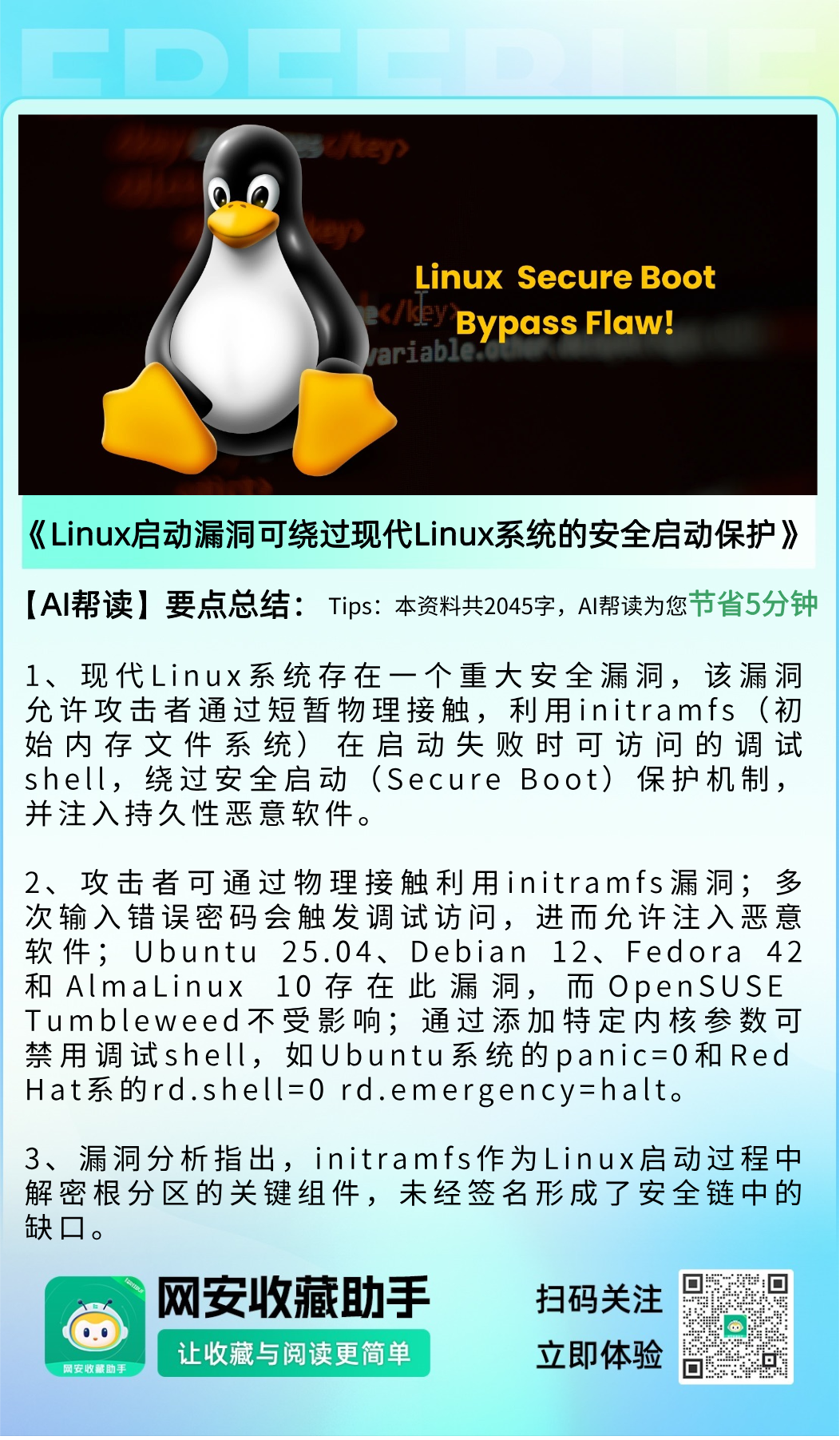 Linux启动漏洞可绕过现代Linux系统的安全启动保护