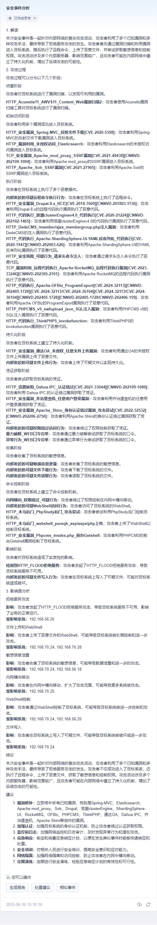 安星人工智能安全运营系统创新升级，深度赋能攻防实战演练全流程！