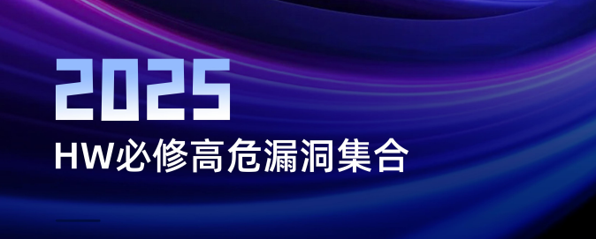 2025攻防演练必修高危漏洞集合