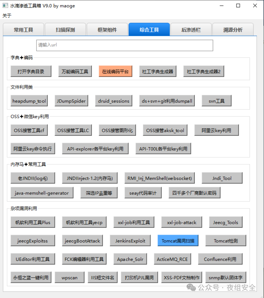 水滴工具箱 V9！ 集成了抓包、扫描器、漏扫工具、OA利用、框架利用、各类组件、jndi注入、内存马、内网渗透等