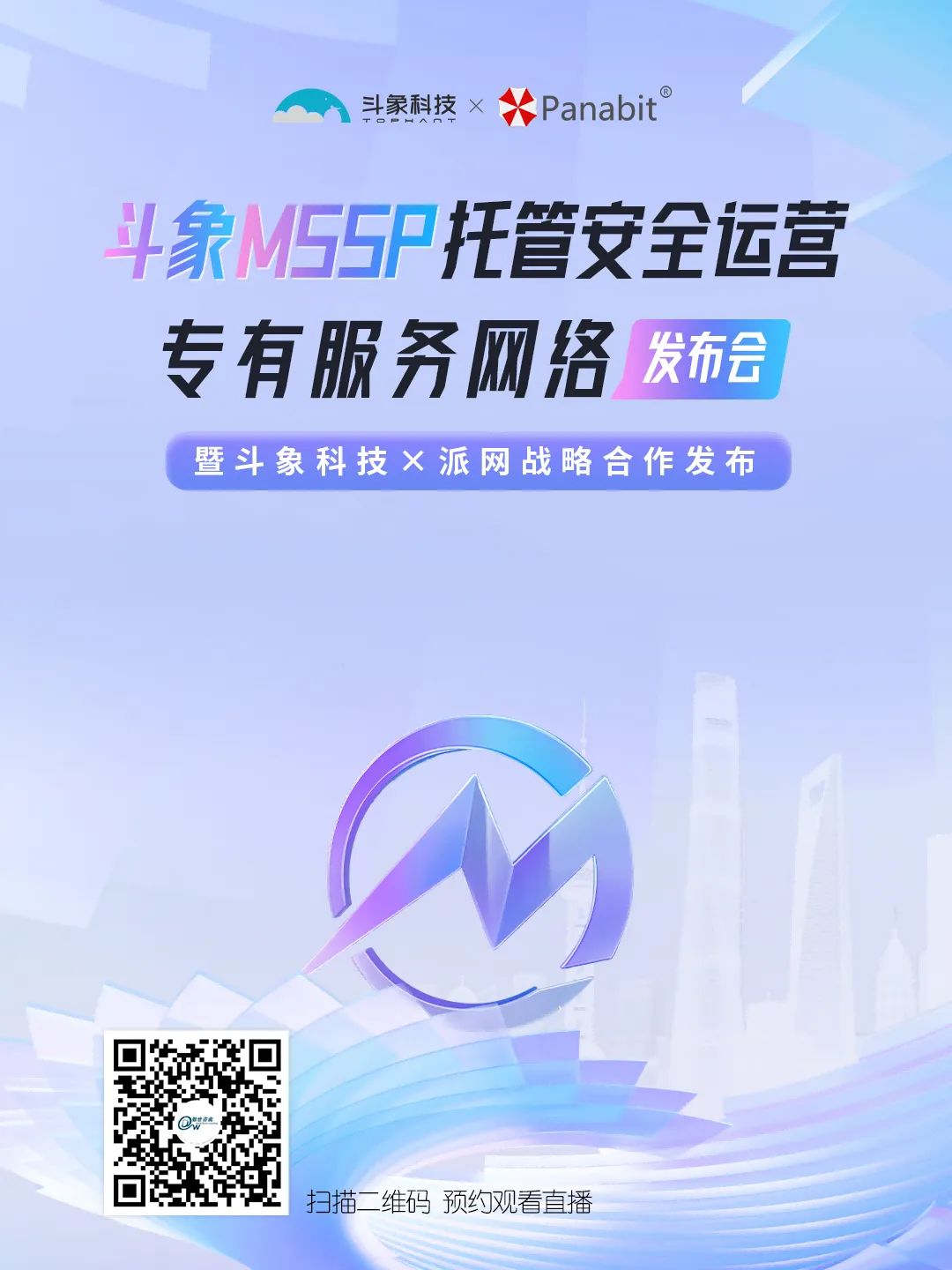 直播预告 | 斗象MSSP托管安全运营发布会