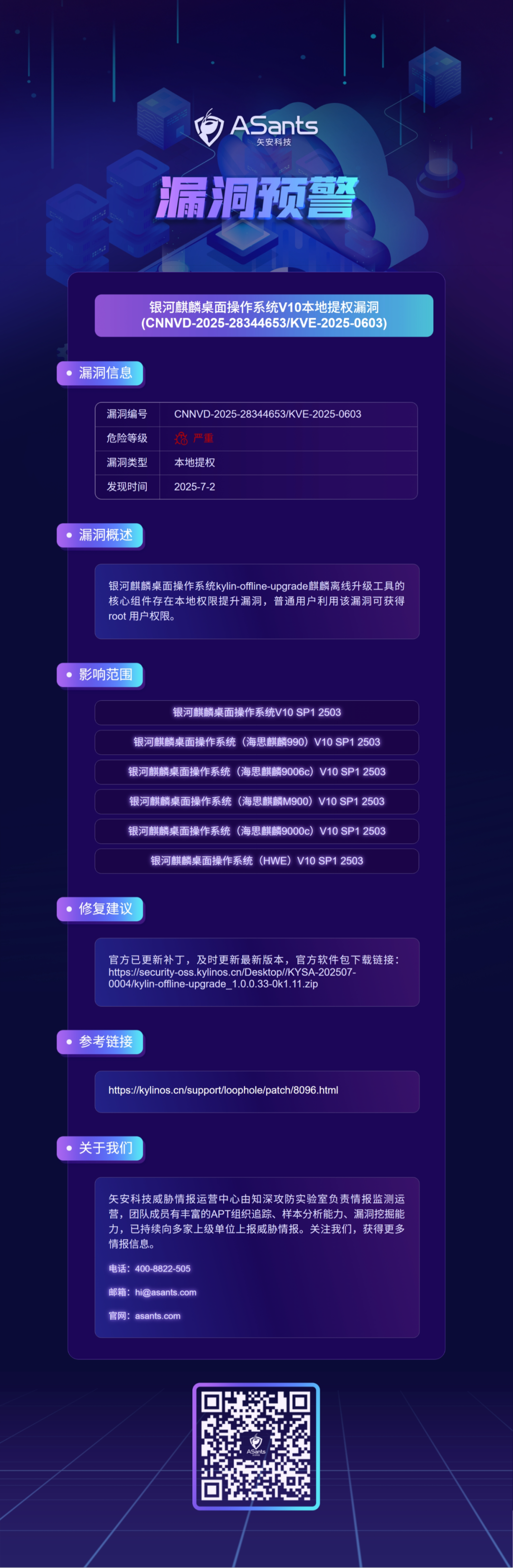 漏洞预警｜银河麒麟桌面操作系统V10本地提权漏洞（CNNVD-2025-28344653/KVE-2025-0603)