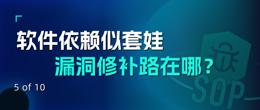 软件依赖似套娃，漏洞修补路在哪？
