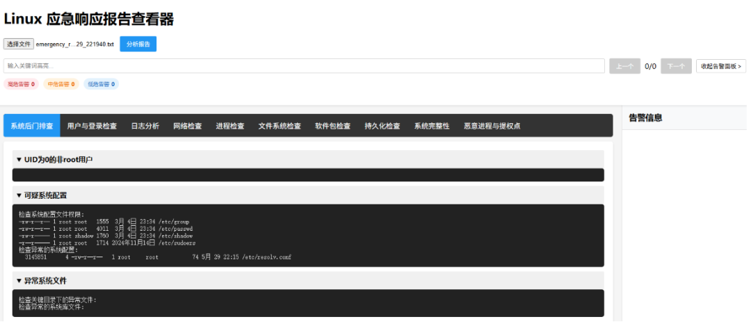 Linux应急响应工具集【Html可视化报告】