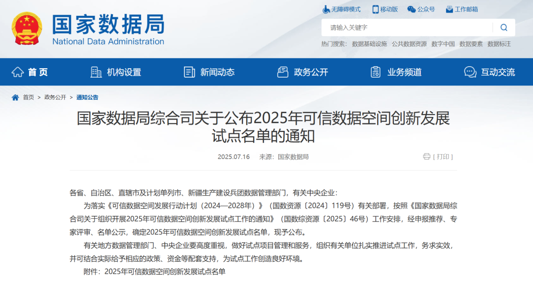 【国内网安政策简评】国家数据局公布2025年可信数据空间创新发展试点名单，数据基础设施建设再提速