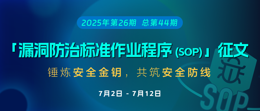 安钥®「漏洞防治标准作业程序（SOP）」征文启示 [2025年第26期，总第44期]