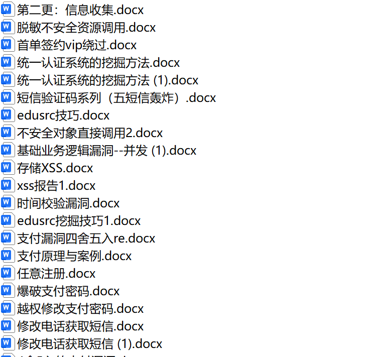 【福利】漏洞挖掘文档！推荐下载