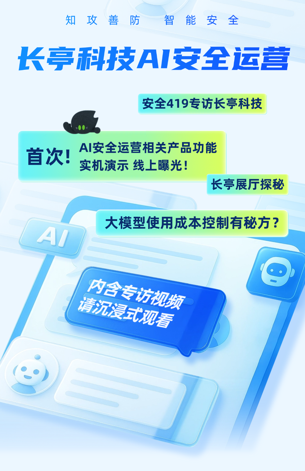 AI赋能安全运营，首次实机演示线上曝光！