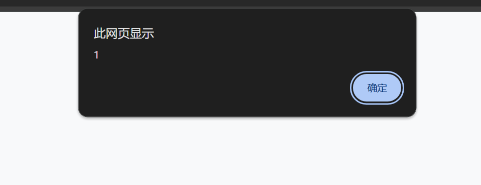 记住，不要在 XSS 中使用 alert(1)