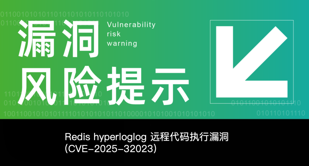 漏洞速递｜Redis CVE-2025-32023 RCE漏洞