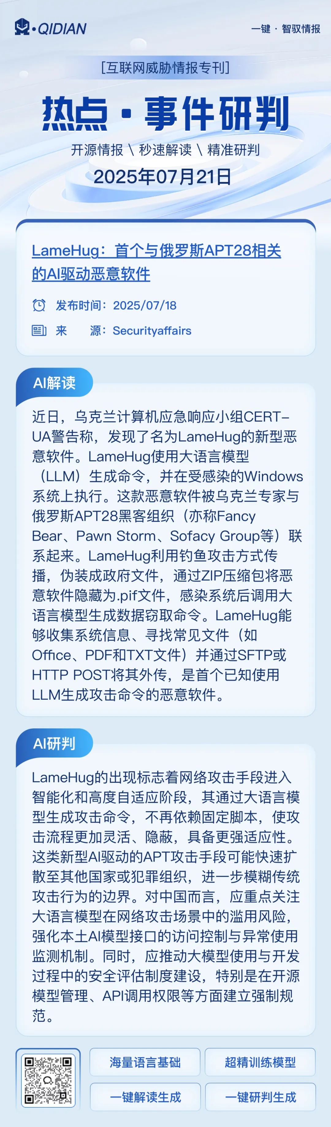 LameHug：首个与俄罗斯APT28相关的AI驱动恶意软件